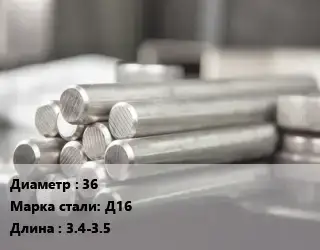 Круг алюминиевый 36 Марка: Д16 L=3.4-3.5